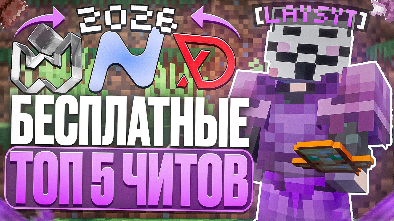 ТОП 5 ЛУЧШИХ БЕСПЛАТНЫХ ЧИТОВ на МАЙНКРАФТ 1.16.5 - 1.21.4 - FunTime HolyWorld ReallyWorld