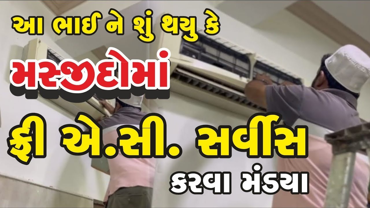 Yuniq mens ! આ ભાઈ ને શું થયું કે મસ્જીદોમાં ફ્રી એ.સી. સર્વિસ કરવા મંડ્યા