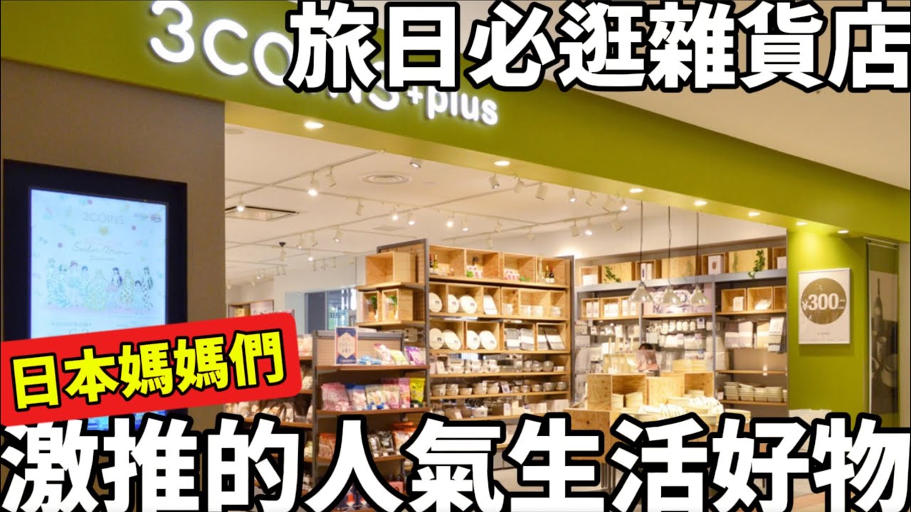 旅日必逛生活雜貨店|3COINS |日本媽媽們激推的人氣生活好物|這些東西發明也太天才了吧|用了還想回購|日本生活