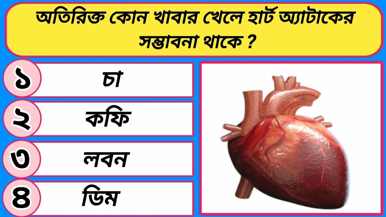 অতিরিক্ত কোন খাবার খেলে হার্ট অ্যাটাকের সম্ভাবনা থাকে General Knowledge | Bangla Quiz | Health Quiz 