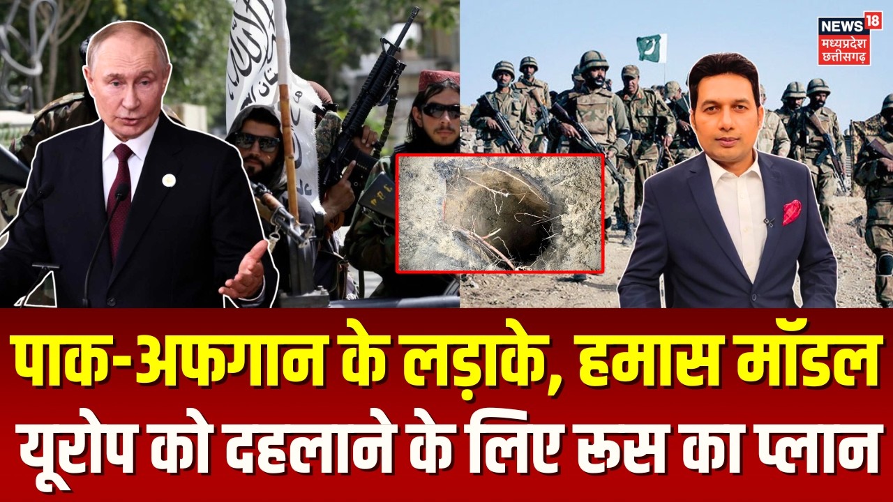Russia Tunnel Plan: पाक-अफगान के लड़ाके, हमास का मॉडल…यूरोप को दहलाने के लिए रूस का प्लान | N18G