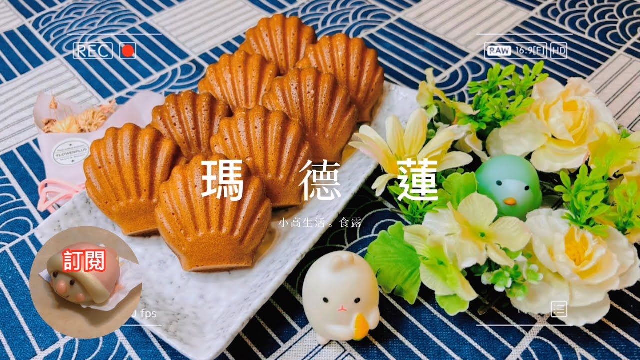 瑪德蓮｜最平價的法式甜點，法式的雞蛋糕 超級簡單的做法 成功率超高，新手也能一次成功。