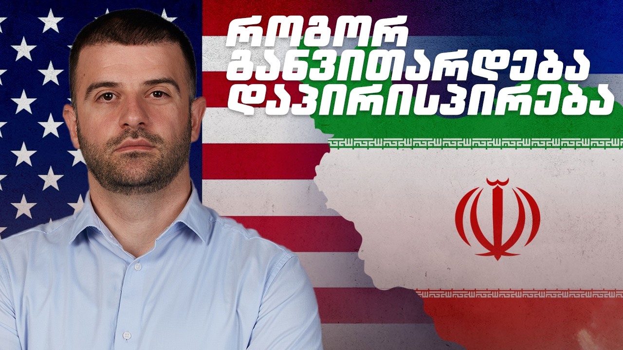 როგორ განვითარდება მოვლენები ირანში