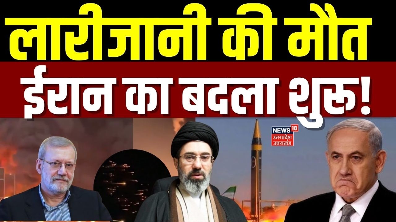 Iran Israel War: इजरायल की एयरस्ट्राइक में लारीजानी की मौत, ईरान का बदला शुरू ! | | Trump| Netanyahu