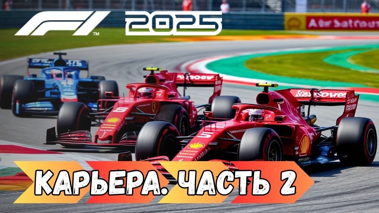 Продолжение карьеры в Formula 1. Часть 2