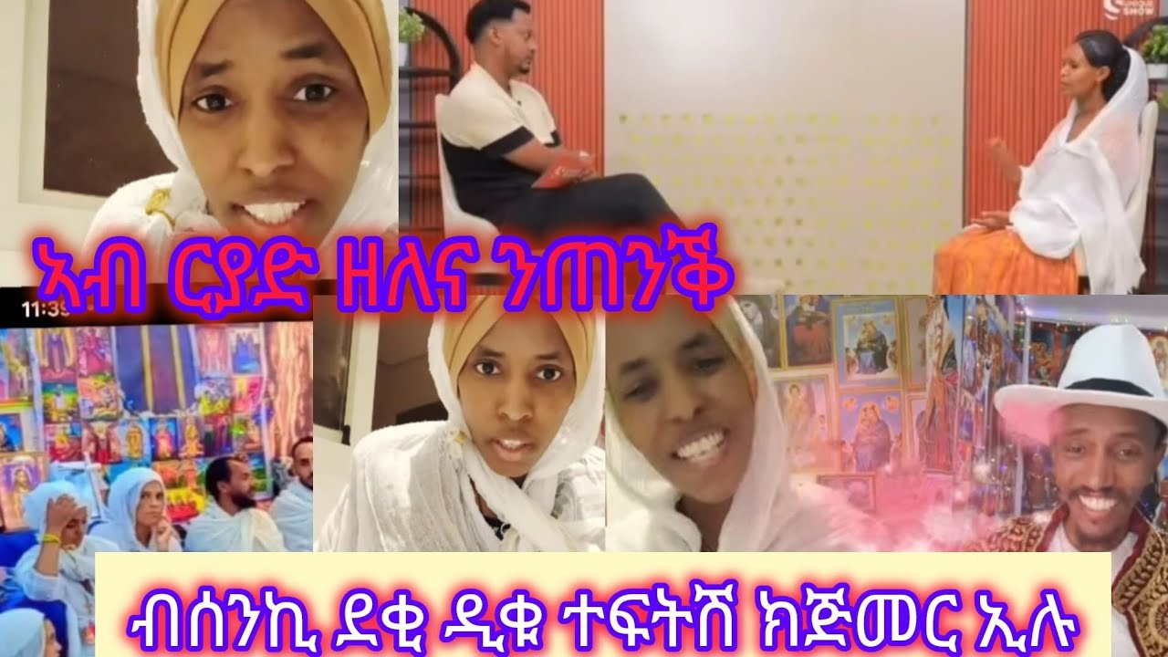 🔴#ብስንኪ#ደቂ#ዲቁ#ተፍትሽ#ክጅመር#ኢሉ#ርያድ#ዘለና#ንጠንቀቕ