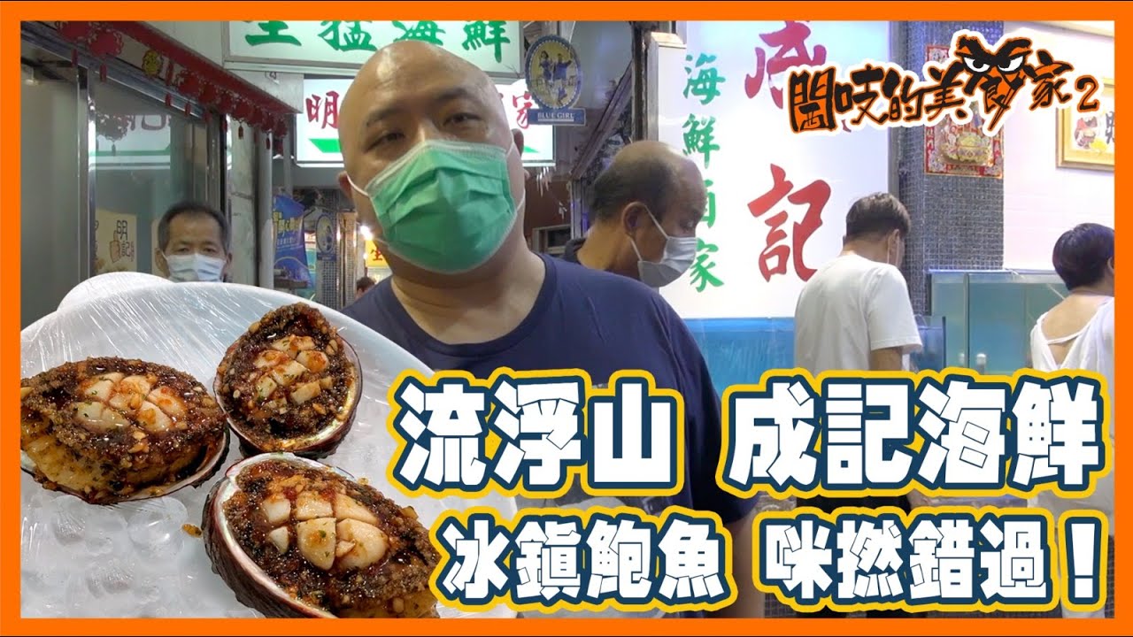閪吱的美食家 2 EP_212a - 流浮山成記海鮮 / 豉油王鬼蝦 / 蒜蓉開邊蒸海鬼蝦 / 招牌冰鎮鮑魚，自製醬汁夠惹味 - 20210827a