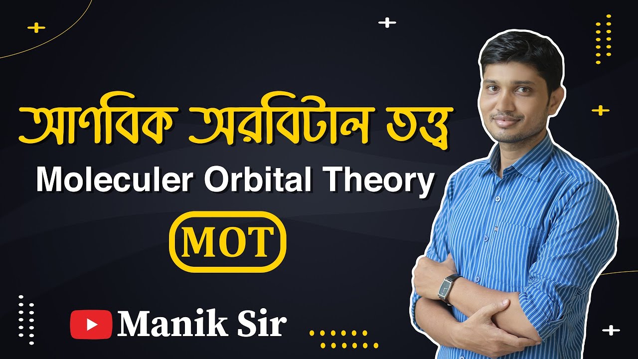 Molecular Orbital Theory in bengali |আণবিক অরবিটাল|আণবিক অরবিটাল ডায়াগ্রাম|আণবিক অরবিটাল তত্ত্ব hsc