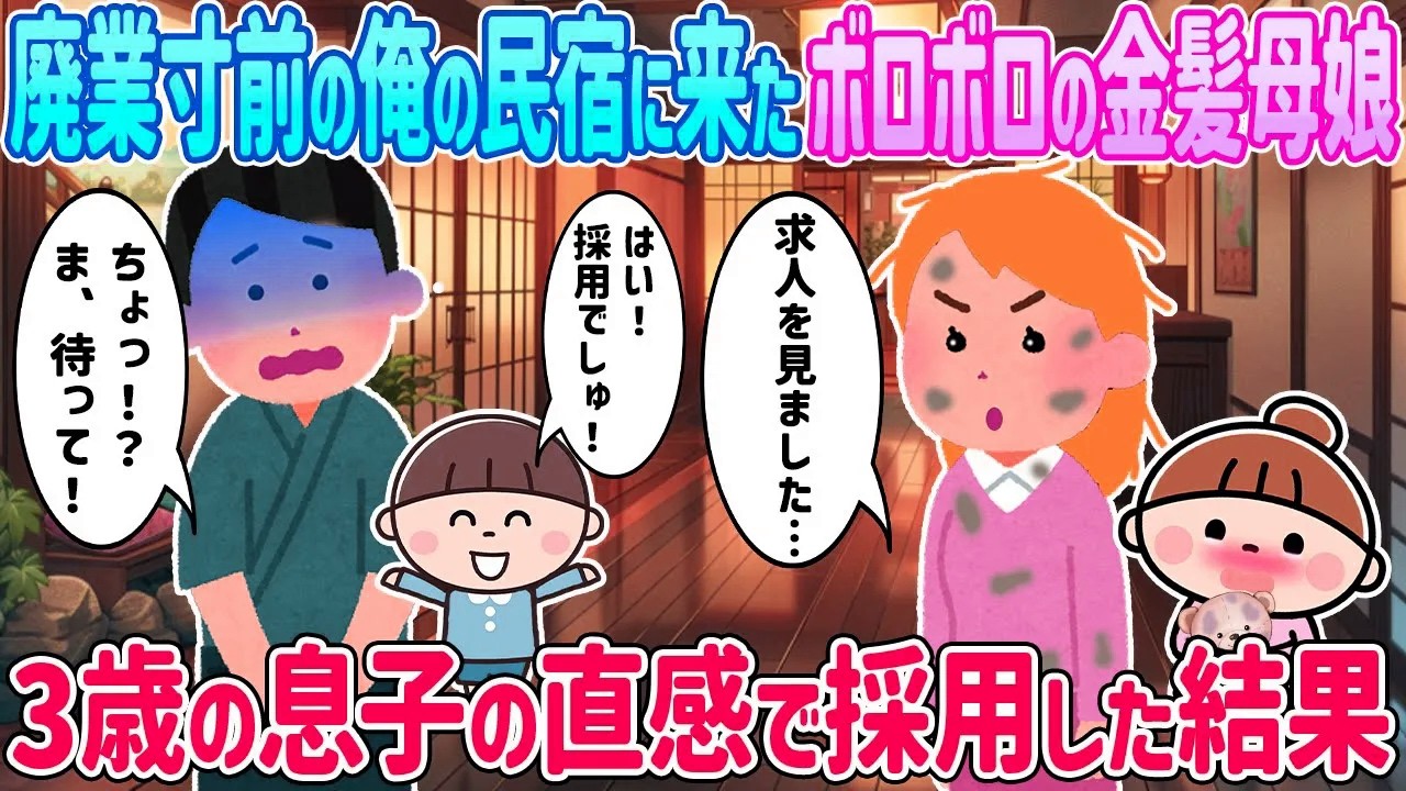 廃業の俺の民宿に面接に来たボロボロ金髪母娘→息子の直感で即採用した結果…【2ch馴れ初め】【ゆっくり解説】