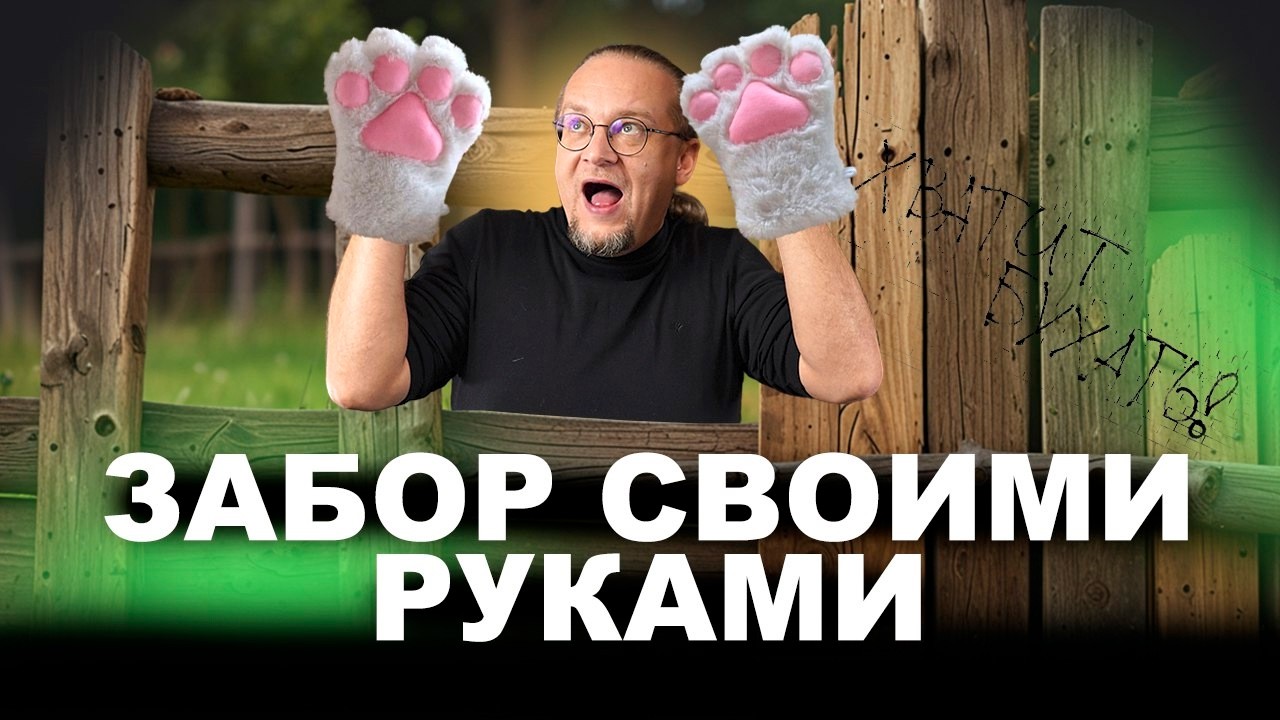 Строительство забора своими руками. Пошаговая инструкция по строительству.