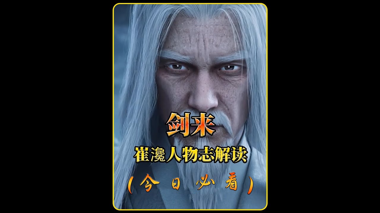 劍來：崔瀺的一生究竟又有多傳奇？ 他手握頂級天賦的爽文劇本