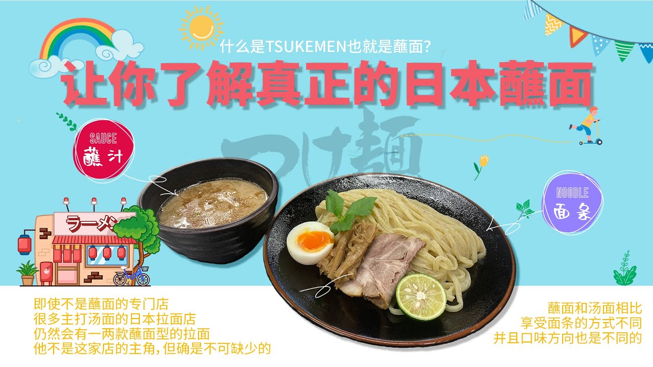 让你了解真正的日本蘸面！教您该如何去制作日本蘸面，让您的店铺增加新的菜单，获得更多的客人！