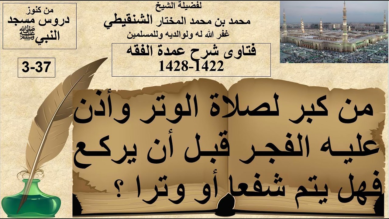 3-37-من كبر لصلاة الوتر وأذن عليه الفجر قبل أن يركع فهل يتم شفعا أو وترا؟