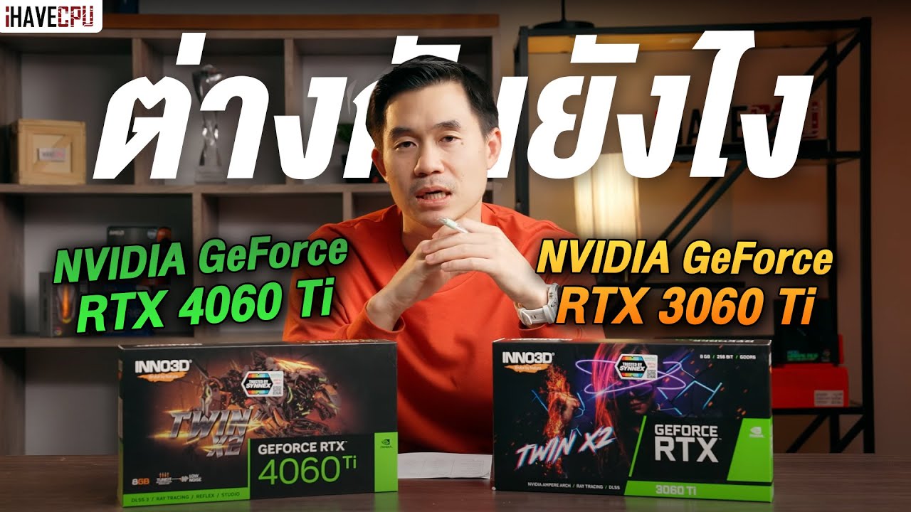 คลิปเดียวรู้เรื่อง! GeForce RTX 4060 Ti VS 3060 Ti มันแตกต่างกันยังไง ? | iHAVECPU