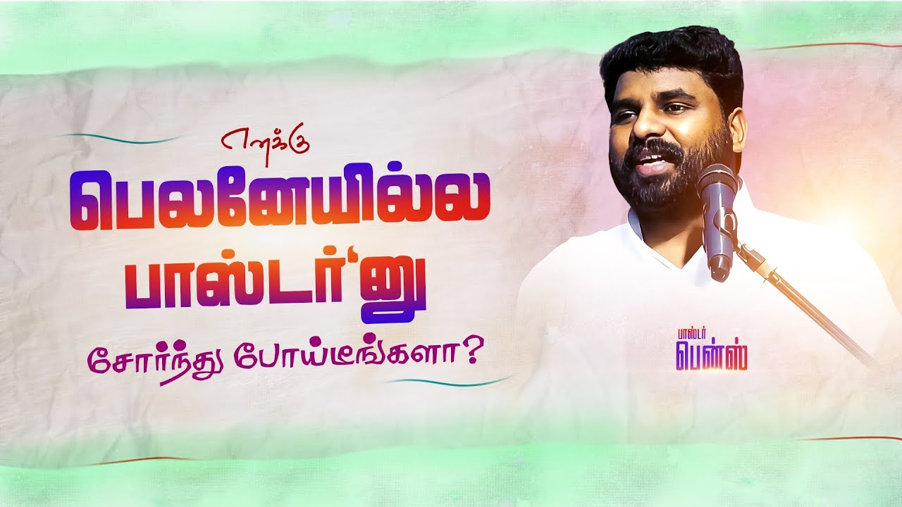நீ விழாதபடிக்கு உன்னை காப்பார் கலங்காதே🔥 BENZ PASTOR / Tamil christian message / Christian songs
