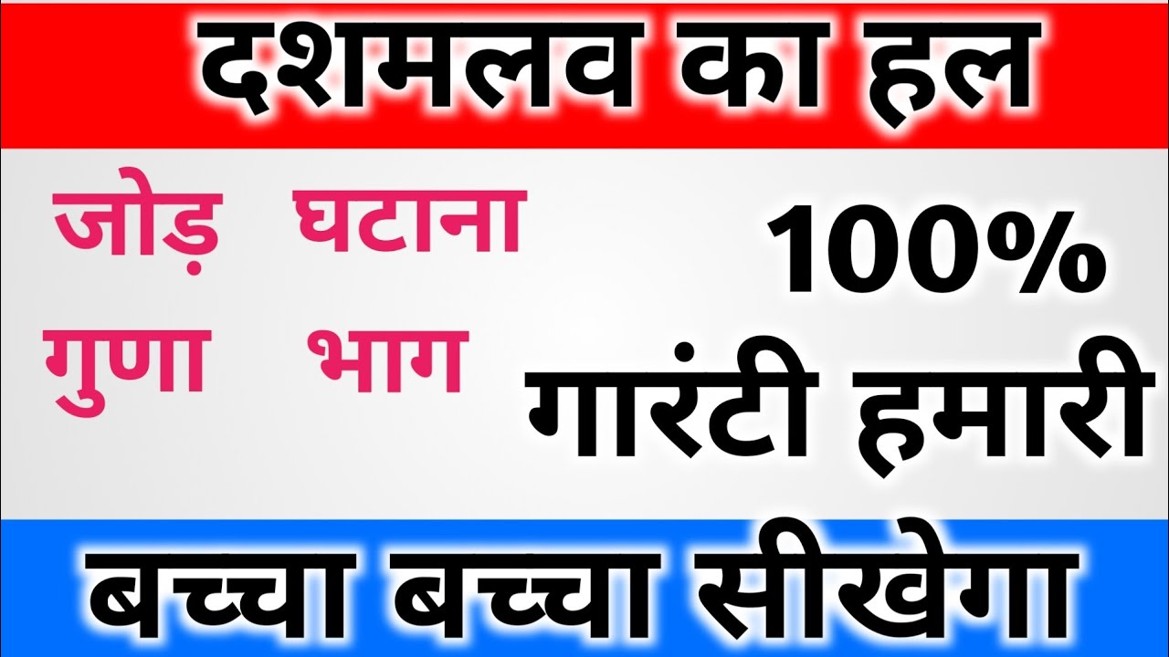 दशमलव संख्या solve करना सीखे | दशमलव की सम्पूर्ण जानकारी  | दशमलव का निचोड़| #maths #video #viral 