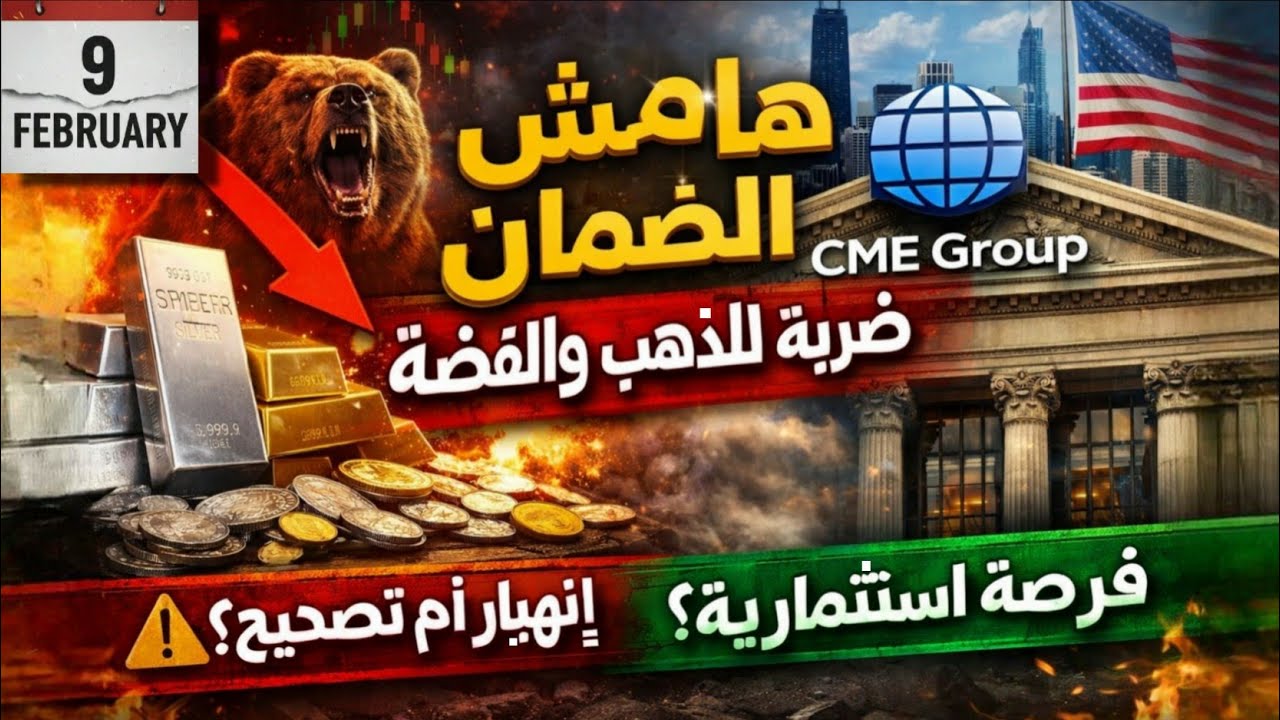 قرار يهز سوق المعادن: رفع هامش الضمان على الذهب والفضه.. فرصه أم خطر؟