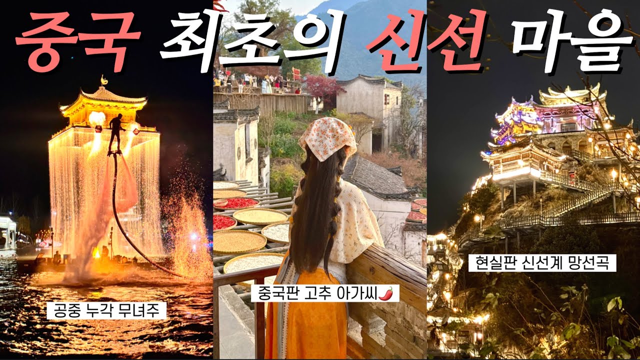 🇨🇳중국 고추밭에 사랑 걸렸네🌶️ | 한국인 0명인 중국에서 가장 아름다운 향촌 마을 , 5천억 들인 선협물 맛집, 어나더 레벨 중국 전통 폭죽 놀이🎇