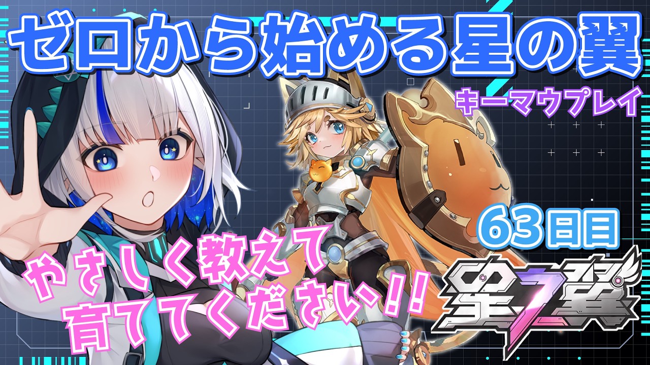 【星の翼/やさしいアドバイス大歓迎】新シーズン出遅れた63日目のやぎ座の成長日記 キーマウ操作 ＃20 【ゲーム配信/花糸宮芽依】#やぎ座らいぶ