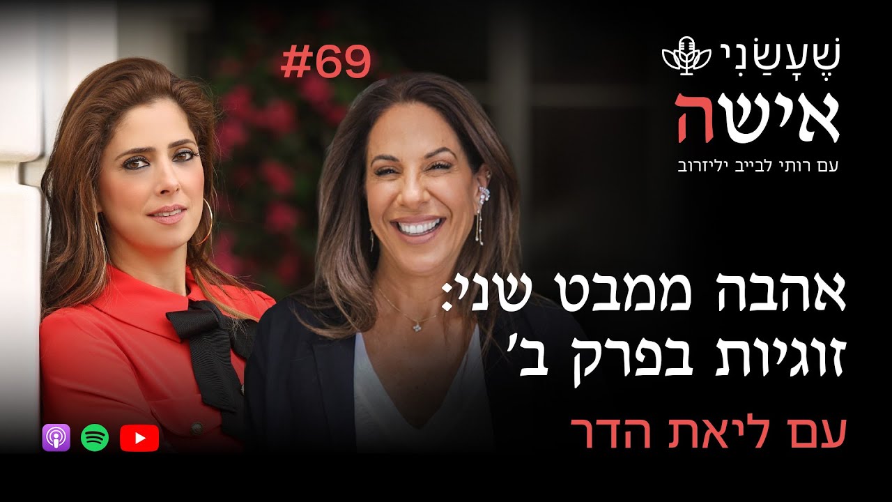 אהבה ממבט שני: זוגיות בפרק ב' עם ליאת הדר | פרק #69 
