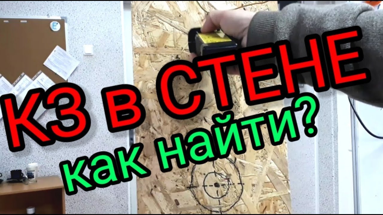 Как найти КЗ в стене,кабельным локатором ЛК-220,Eltes,Житомир,электролаборатория,Киев