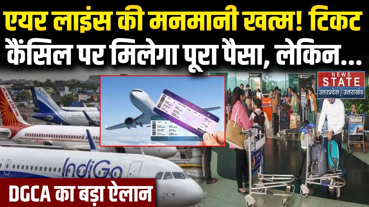 DGCA Refund Rules Changed: Air Ticket Refund अब होगा Fast, यात्रियों को मिलेगा  लाभ | Air Passengers