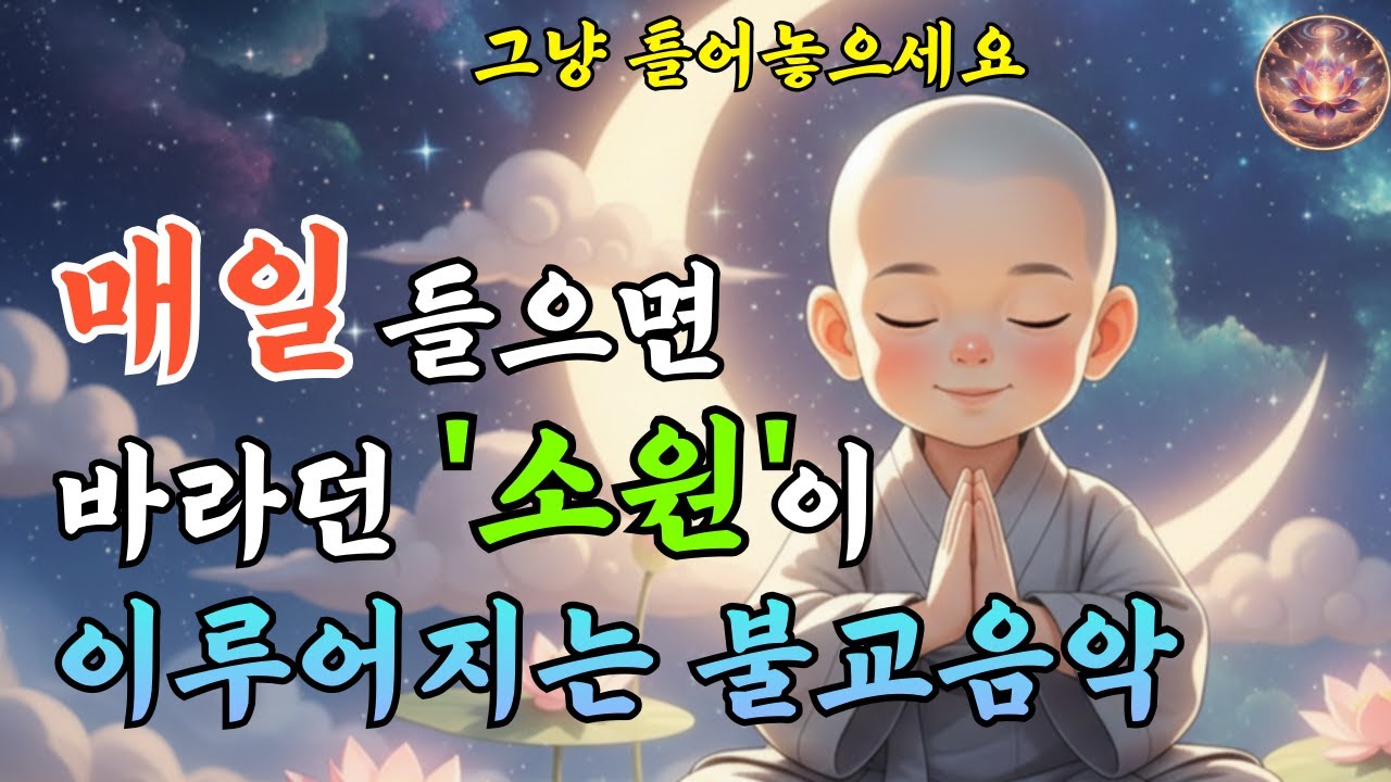 하루를 시작하며 부처님께 드리는 소원 발원 불교음악 | 찬불가 #14