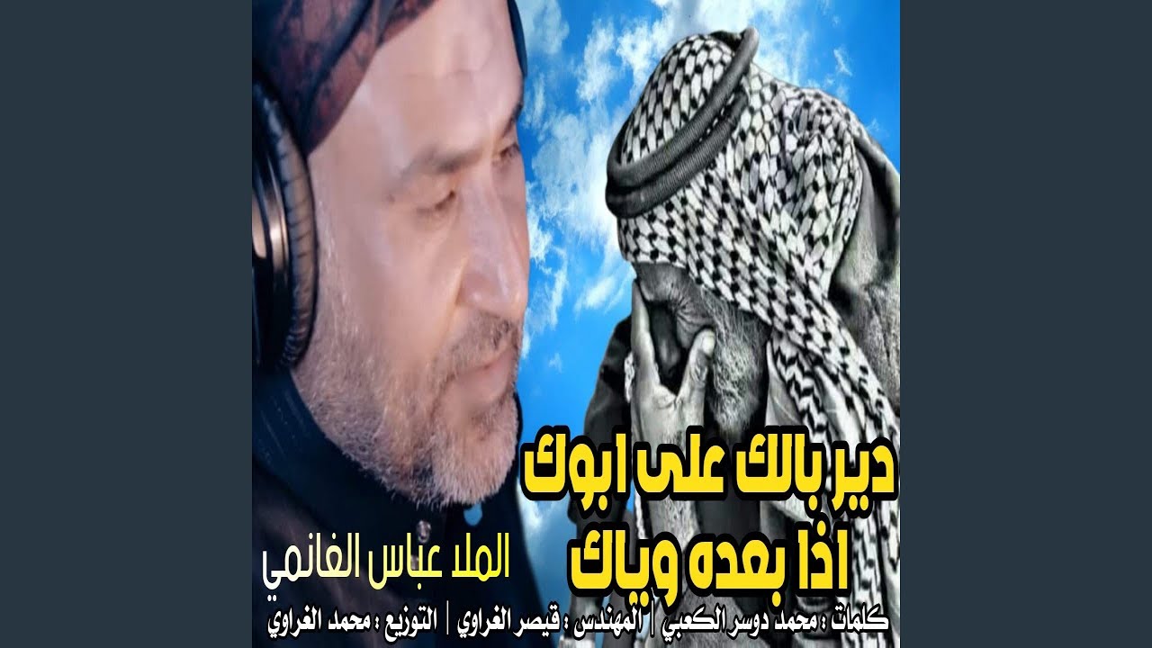 عباس الغانمي دير بالك على ابوك