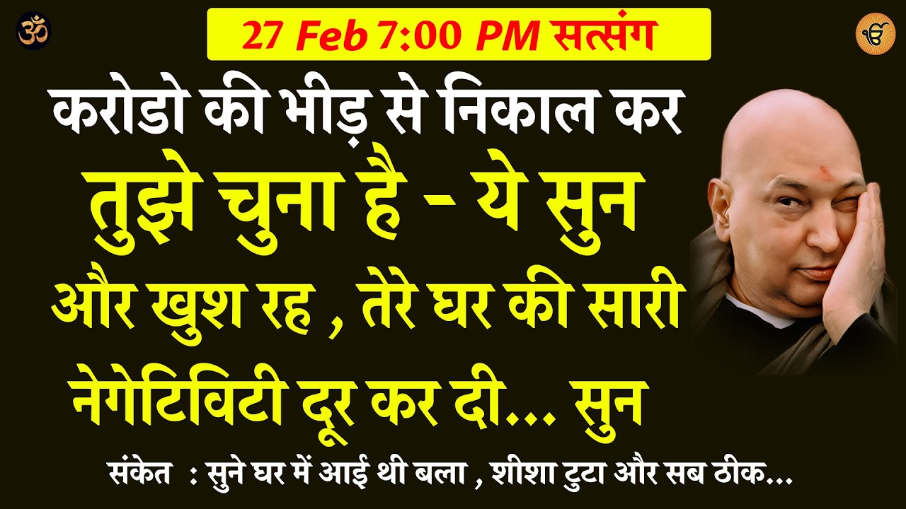 Guruji Satsang | ये सुन और खुश रह , तेरे घर की सारी नेगेटिविटी दूर कर दी #guruji #shukranasatsang