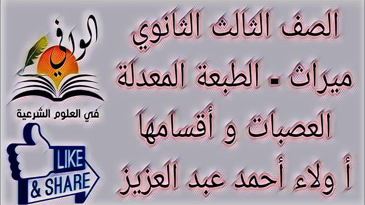 ميراث - العصبات وأقسامها - الصف الثالث الثانوي