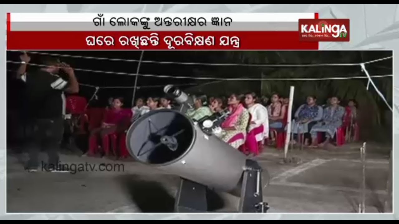 IIT Engineer Sujit Mohanty teaches about space with telescope at his home in Balasore dist || KTV