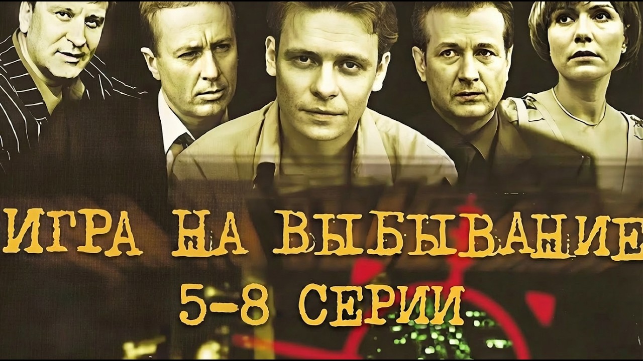 ПАВЕЛ МАЙКОВ. Сериал ИГРА НА ВЫБЫВАНИЕ (5-8 СЕРИИ). Смотреть онлайн сериал бесплатно