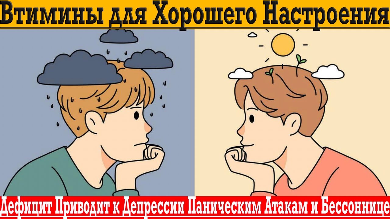 Витамины для хорошего настроения! От депрессии, страхов и бессонницы!