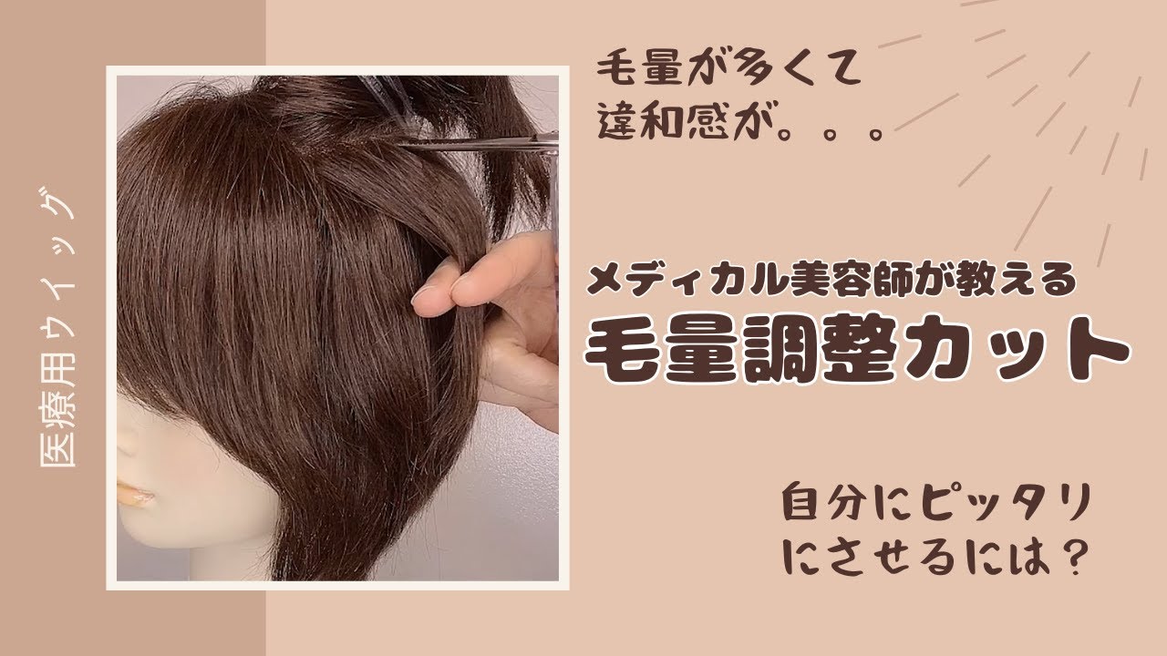 医療用ウイッグの毛量調整の方法！