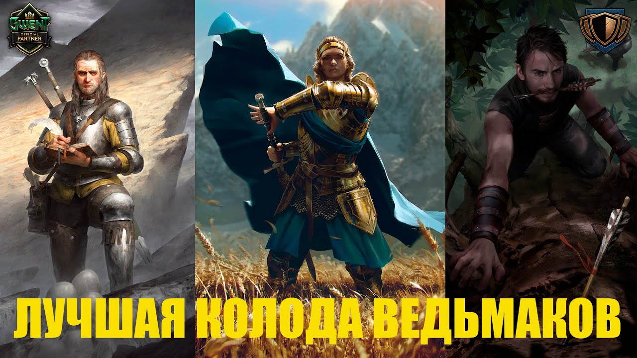 Гвинт! Колода Ведьмаков Севера. Гайд. Патч 10.11. Gwent.