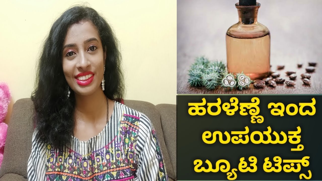 ಹರಳೆಣ್ಣೆಯಿಂದ ಹೇಗೆ ಸ್ಕಿನ್ ಮತ್ತು ಕೂದಲಿನ ಆರೈಕೆ ಮಾಡೋದು | Castor Oil Uses | Castor Oil Beauty Tips