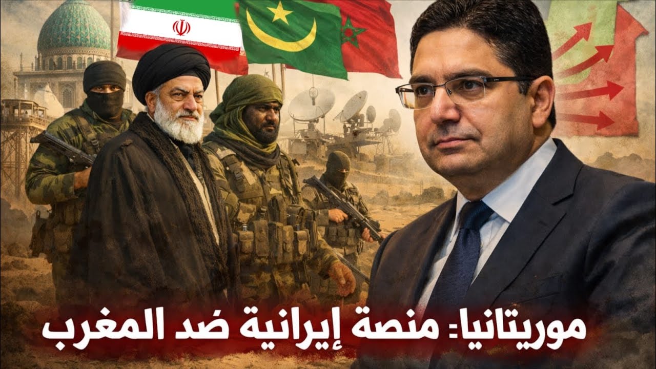 إيران في موريتانيا: هل انتهى زمن 'الصبر' المغربي وبدأ وقت استرجاع الحدود التاريخية؟