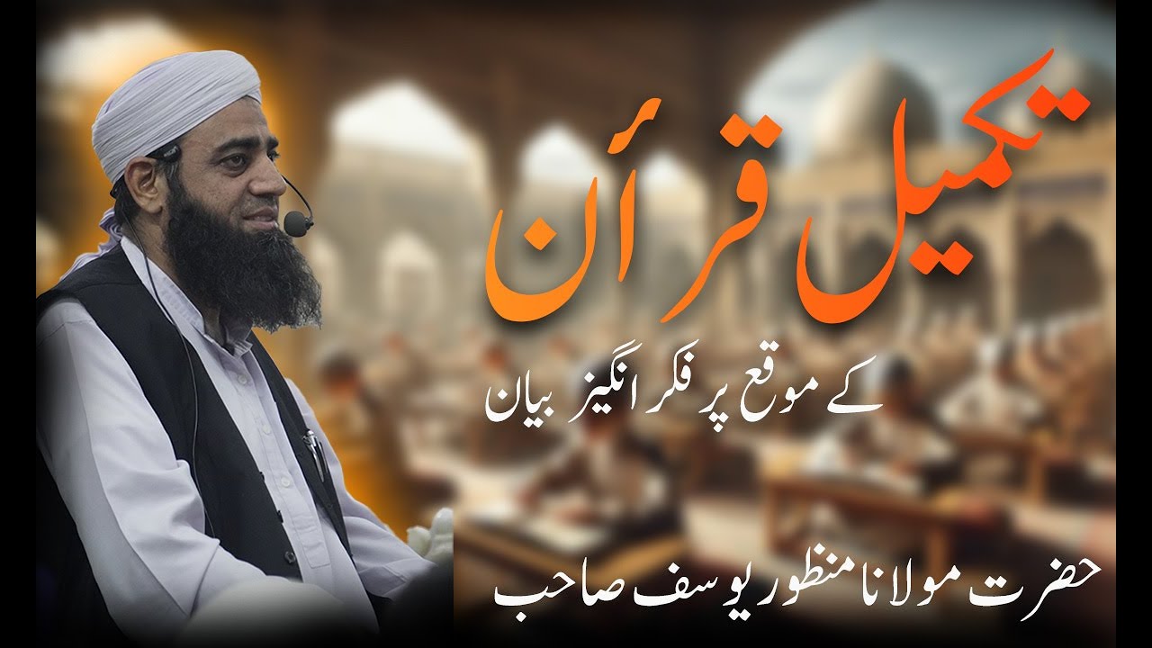 Takmil e Quran k Mouke pr fakhar angeez bayan | Hazrat Molana Manzoor Yousuf Sahab |