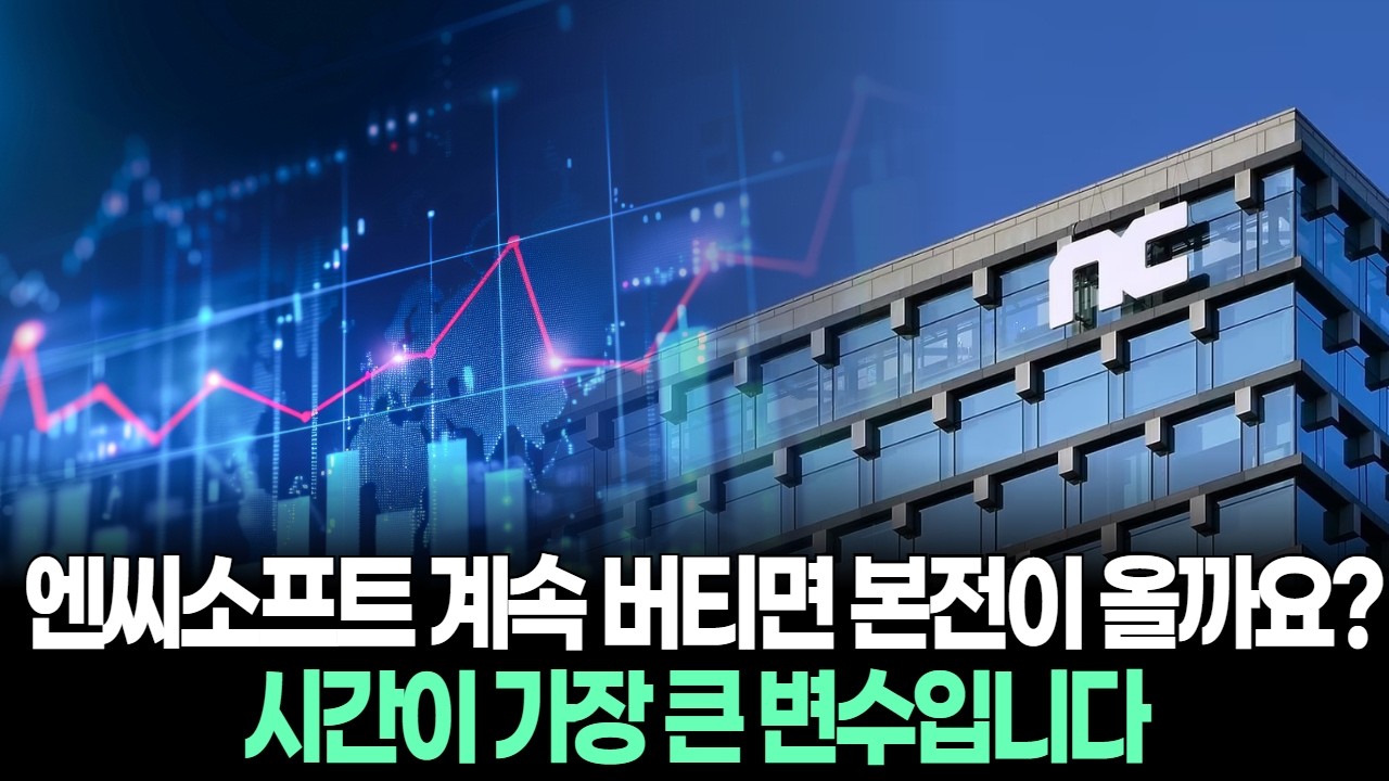 엔씨소프트 계속 버티면 본전이 올까요? 시간이 가장 큰 변수입니다.