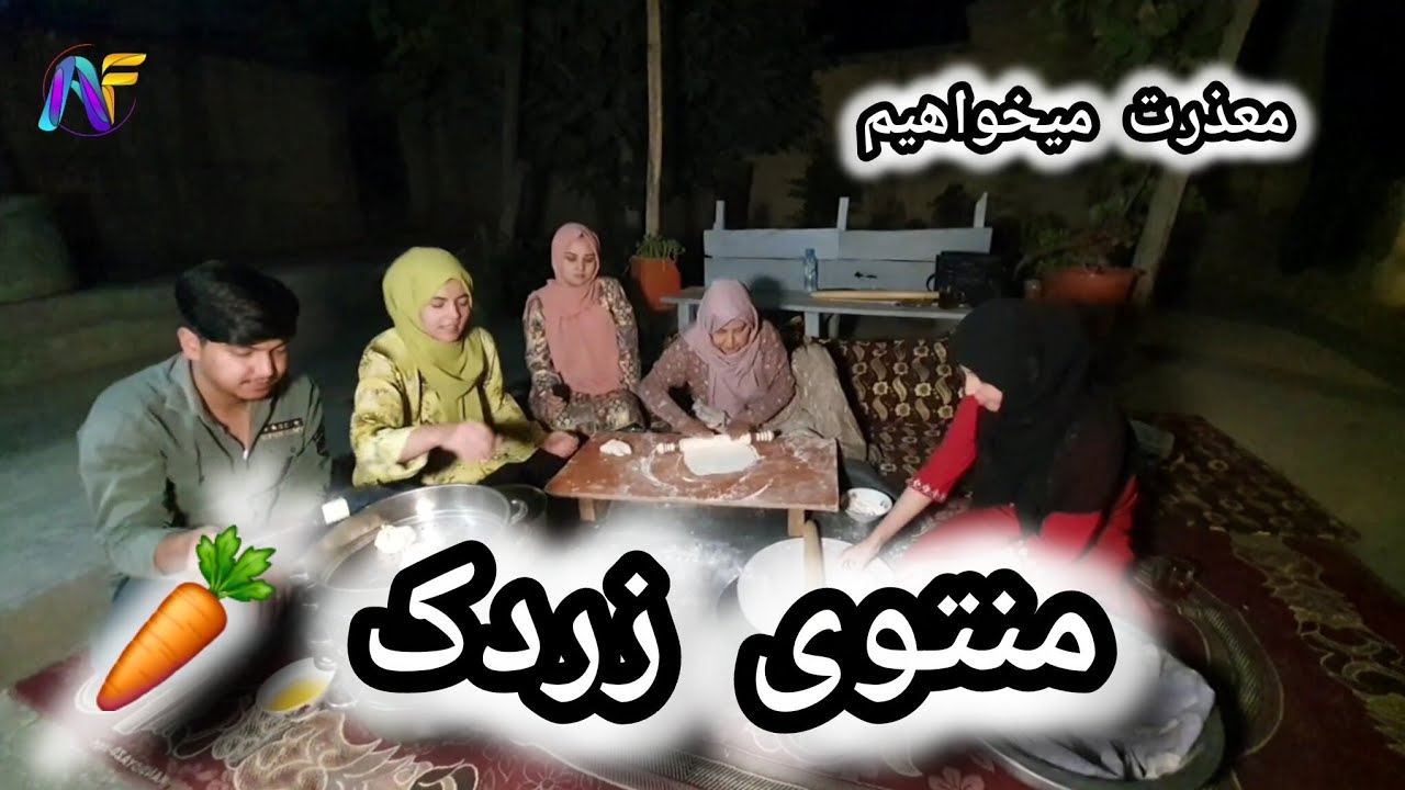 آیا منتوی زردک تا حالی خوردین _ امشب پخته کردیم 👀