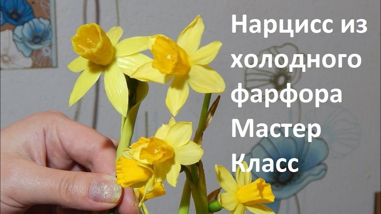 Нарцисс из холодного фарфора или полимерной глины, Мастер Класс