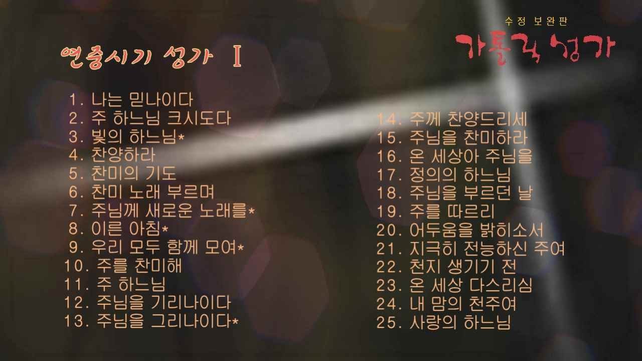 가톨릭성가(수정보완판) 연중시기 성가 Ⅰ