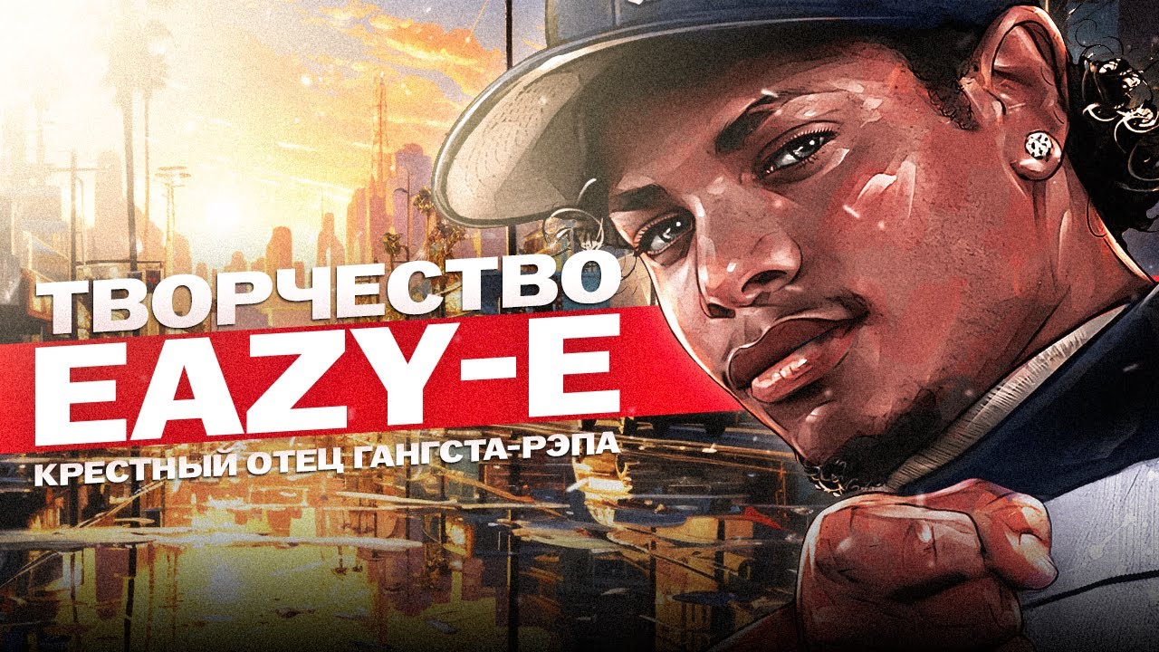 Eazy-E | Обзор Творчества