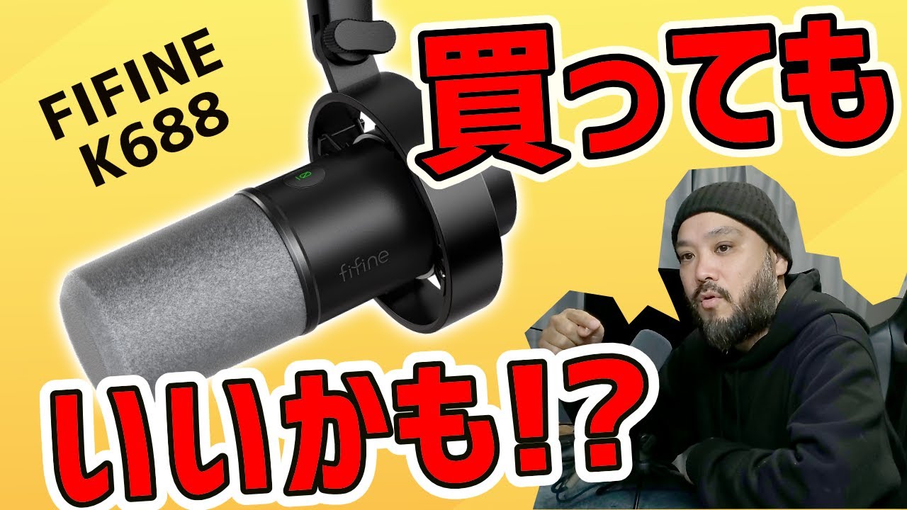 ヤツを彷彿とさせるダイナミックマイク「FIFINE K688」[ポッドキャスト][実況][声]