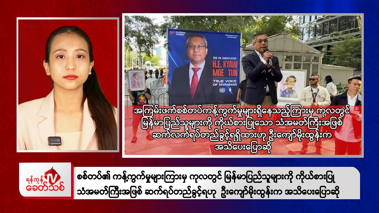 Khit Thit Evening News | 20 September 2026