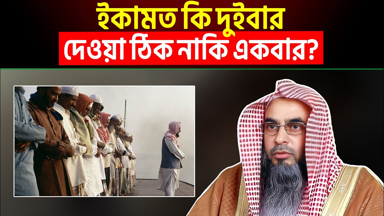 ইকামত কি দুইবার দেওয়া ঠিক নাকি একবার? শায়খ মতিউর রহমান মাদানী