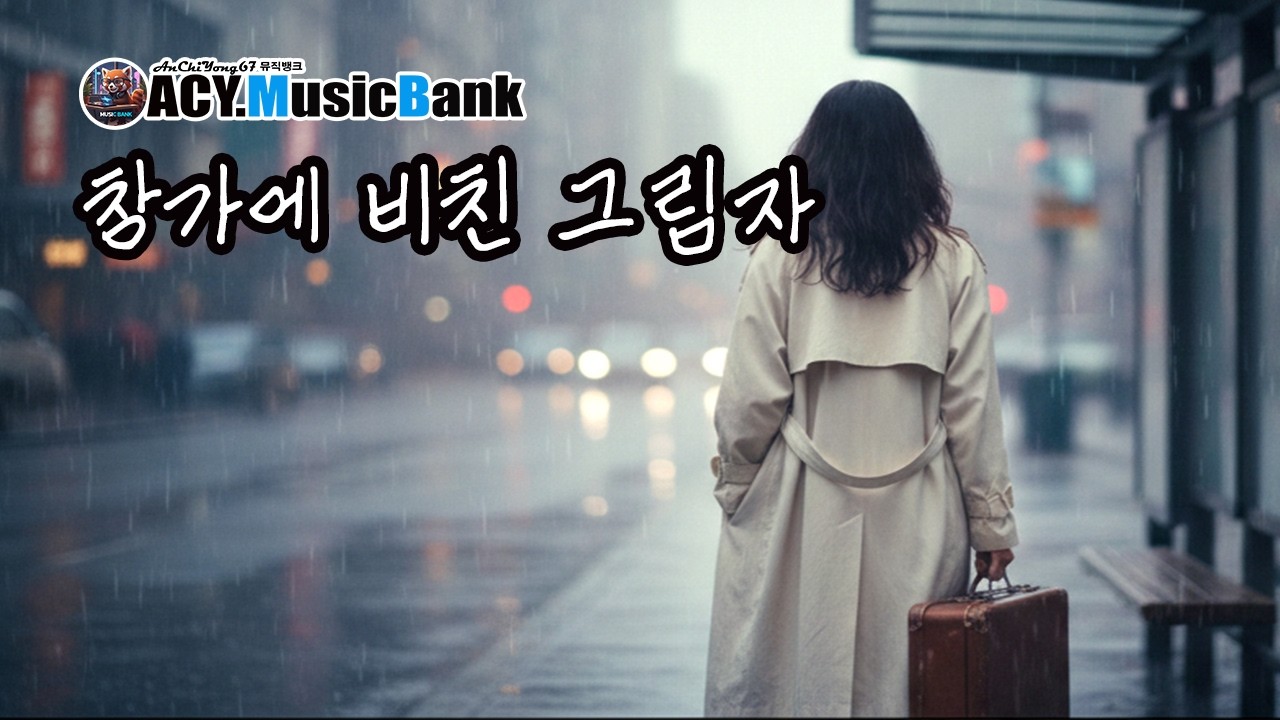 4 창가에비친그림자 I ACY.Music Bank I 감성발라드 I 서정적인노래 I 가슴아픈노래