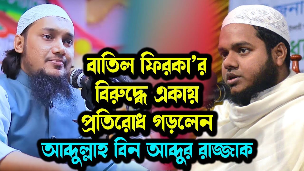 আহলে হাদিস সরকারের দালাল ! আবু ত্বহা মুহাম্মদ আদনান ও বাতিল ফিরকাদের আব্দুল্লাহ বিন আব্দুর রাজ্জাক