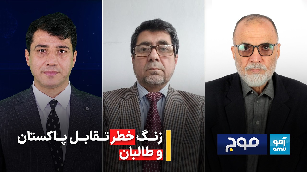 موج - زنگ خطر تقابل پاکستان و طالبان