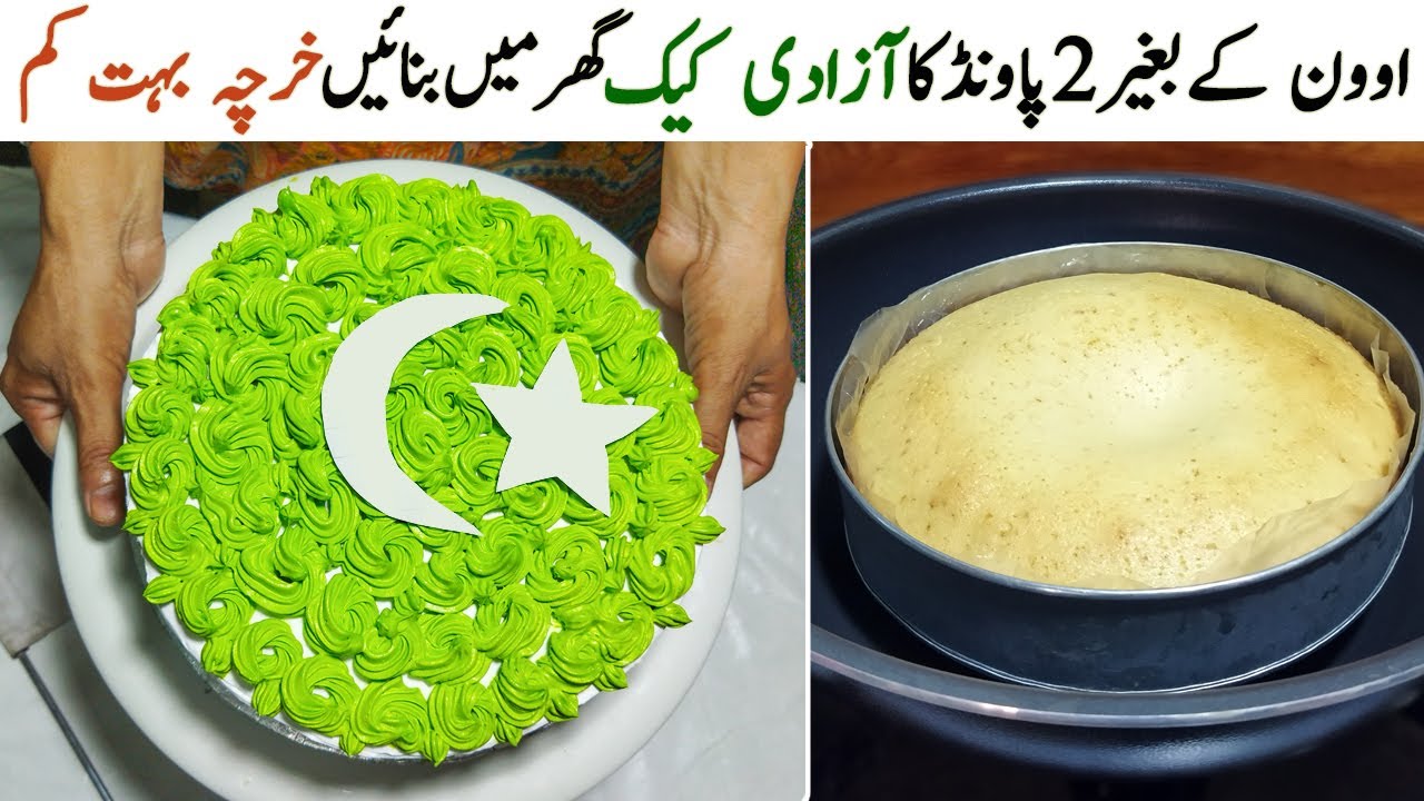 14 August ka Cake banane ka Tarika | 14 august cake without oven | Low budget Azadi cake recipe